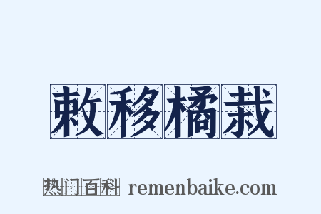 敕移橘栽是什么意思的图片
